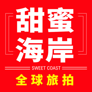 北京甜蜜海岸国际旅拍集团